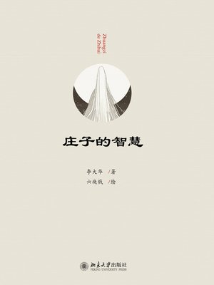 cover image of 庄子的智慧